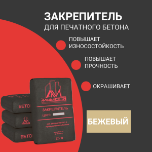 Закрепитель цветной для печатного бетона (base)Antik антик бежевый